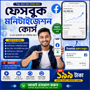 ফেসবুক মনিটাইজেশন কোর্স